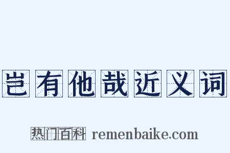 岂有他哉近义词是什么意思的图片